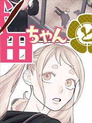 齿轮少女 漫画原著